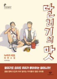 달리기의 맛 (창비청소년문학 80)